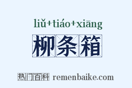 柳条箱是什么意思的图片
